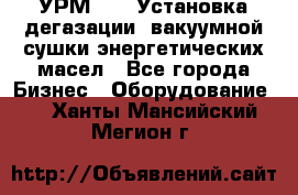 УРМ-2500 Установка дегазации, вакуумной сушки энергетических масел - Все города Бизнес » Оборудование   . Ханты-Мансийский,Мегион г.